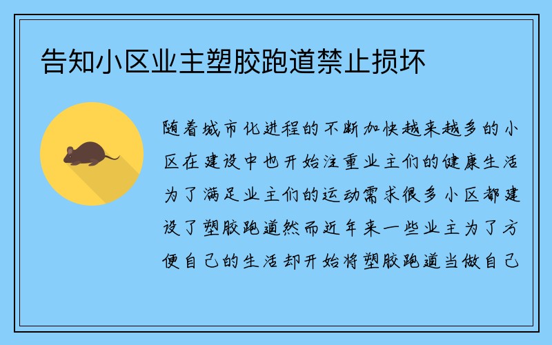 告知小区业主塑胶跑道禁止损坏