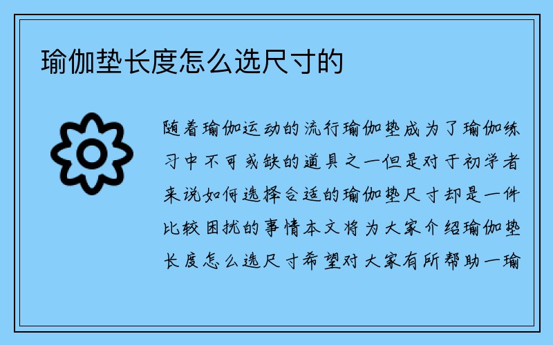 瑜伽垫长度怎么选尺寸的