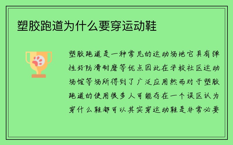 塑胶跑道为什么要穿运动鞋