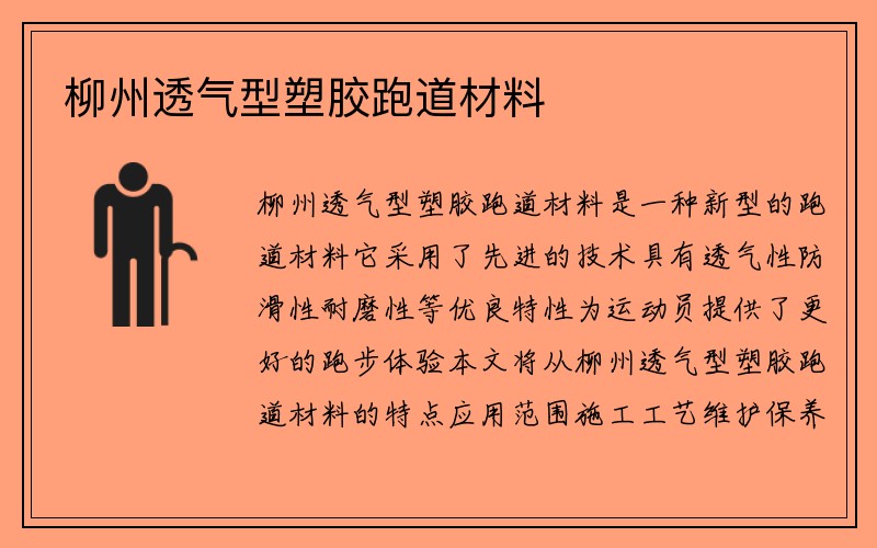 柳州透气型塑胶跑道材料